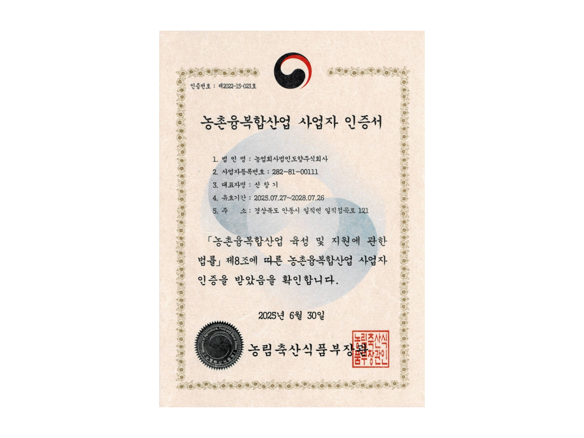 농촌융복합산업(6차산업) 사업자 인증